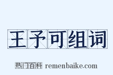 王予可组词是什么意思的图片